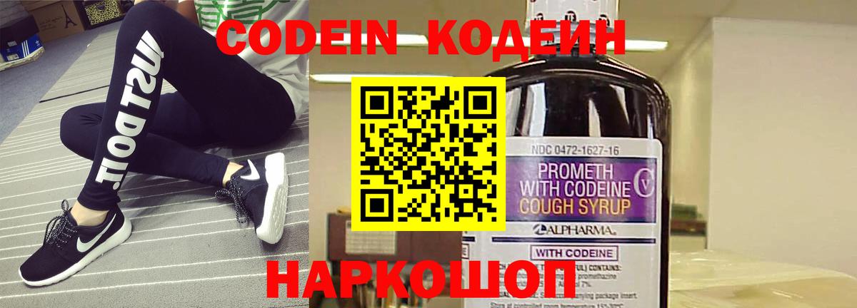 купить   Кодеин Purple Drank  Codein напиток Lean (лин)  Вход с VPN  Королёв 